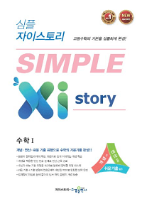 심플-자이-스토리-수학-1