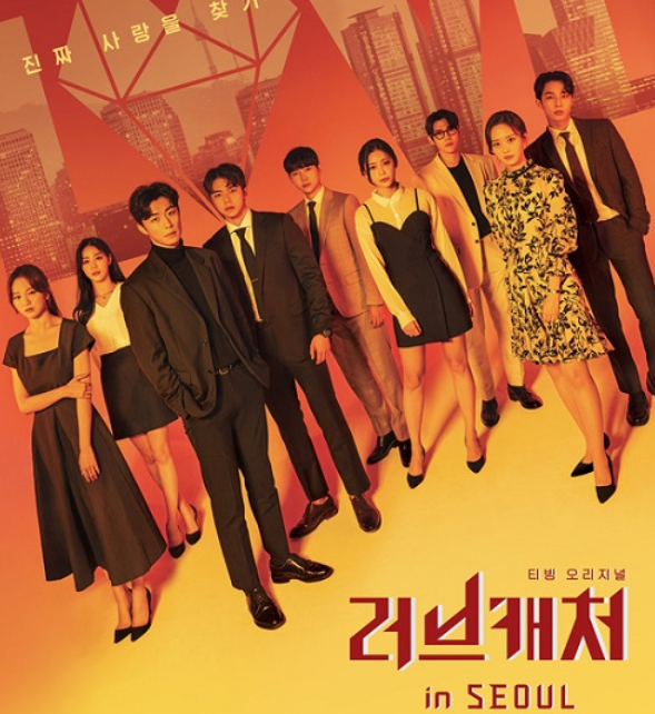  러브캐처 인 서울 (진짜 사랑을 찾기)