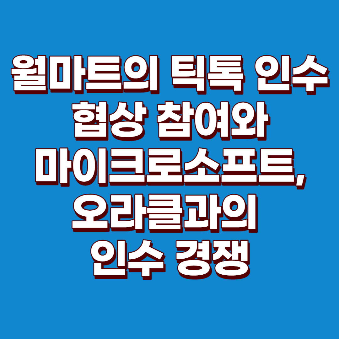  (미국주식) 월마트 주가 전망, 마이크로소프트 주가 전망, 오라클 주가 전망 : 월마트의 틱톡 인수 협상 참여와 마이크로소프트, 오라클과의 틱톡 협상 경쟁?