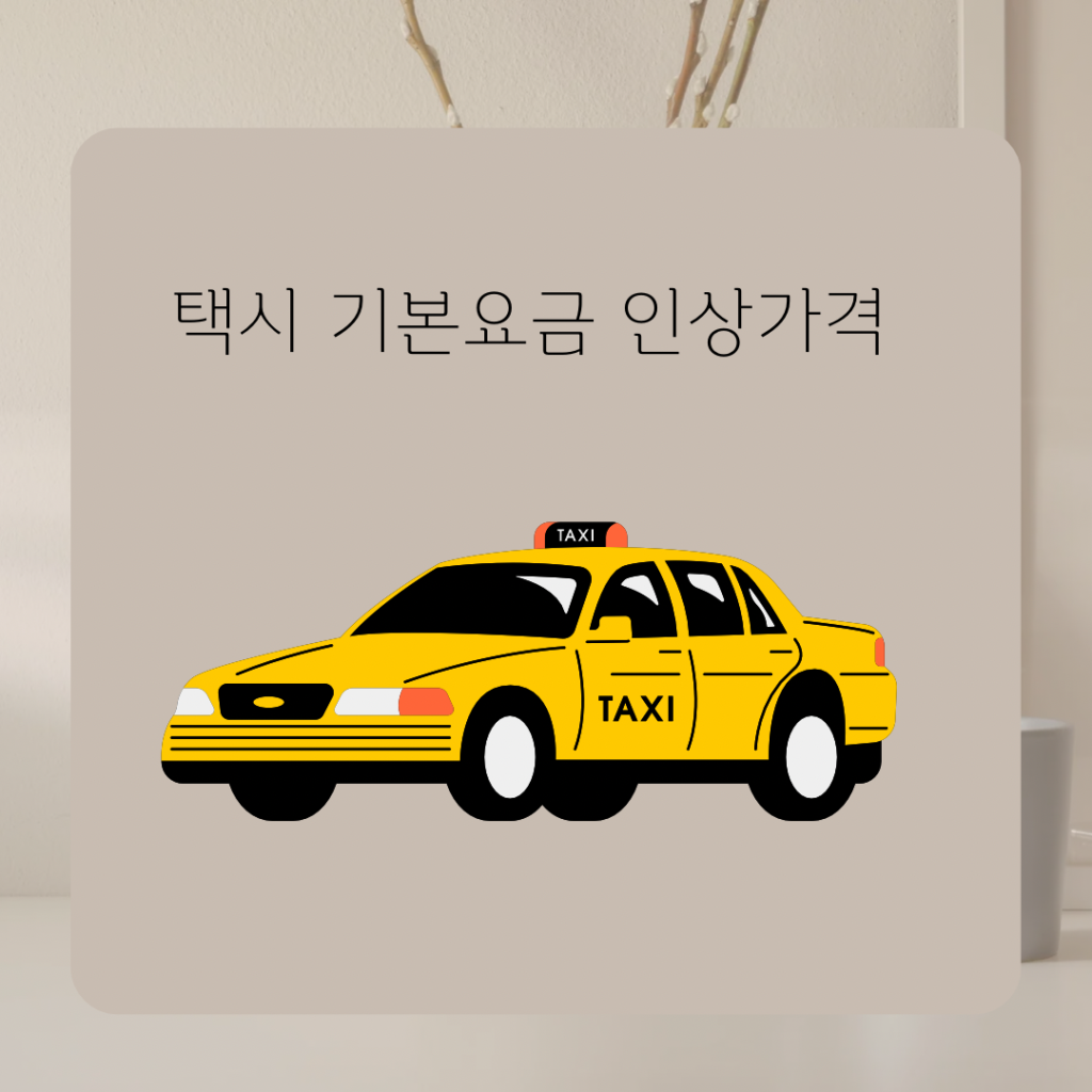 택시 기본요금 인상