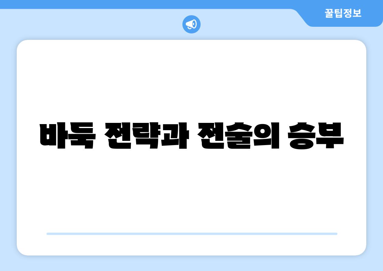 바둑 전략과 전술의 승부