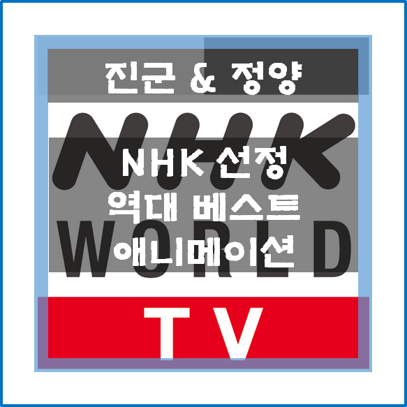  NHK 선정 베스트 애니메이션 Top 100