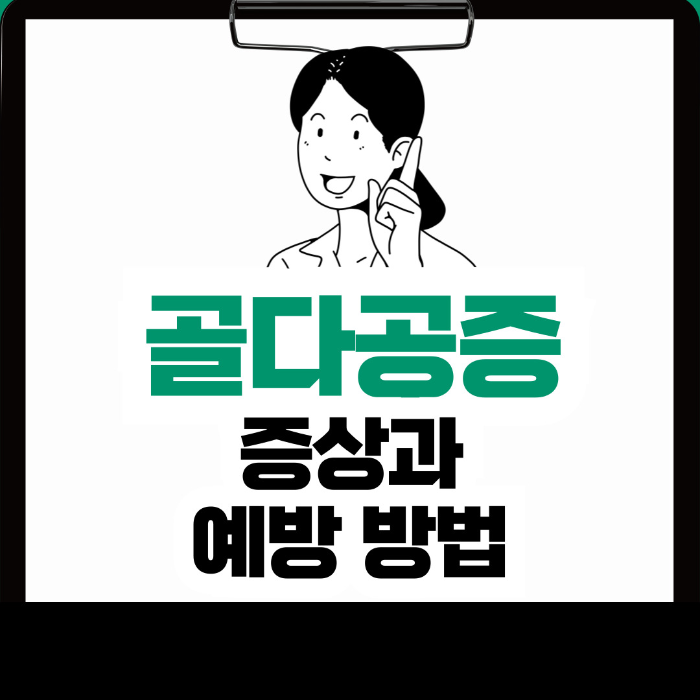  골다공증 증상, 예방 방법 알아보기