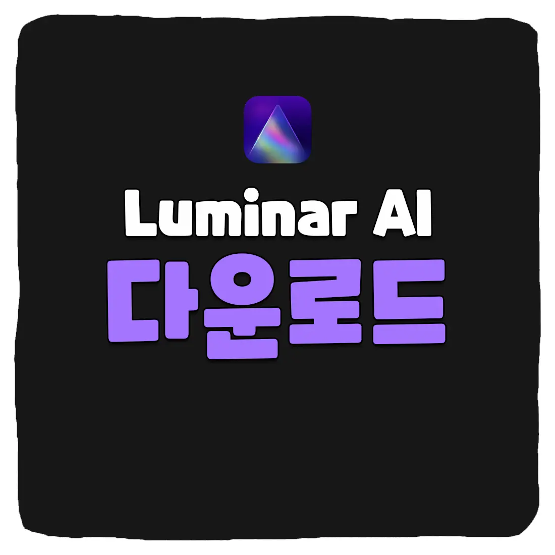 Luminar AI 무료 다운로드 및 활성화 코드 입력