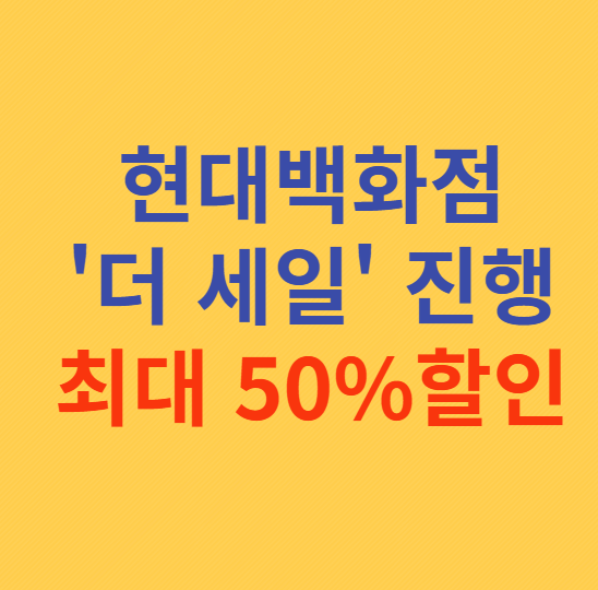 현대백화점 더세일