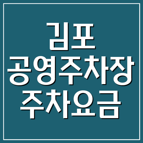  김포 공영주차장 주차요금 운영시간 정보