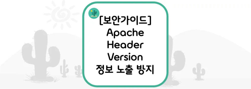 [보안가이드] Apache(httpd) Header Version 정보 노출 방지