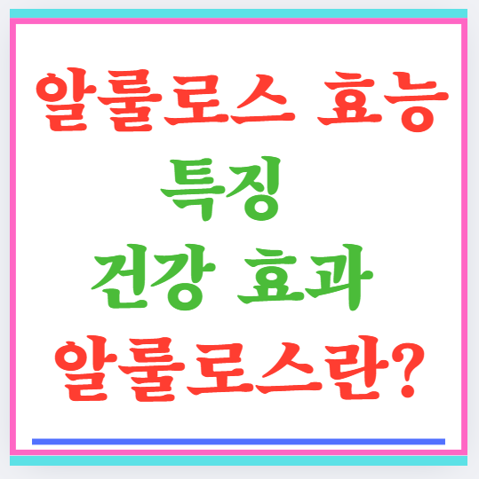알룰로스 효능 특징 건강 효과: 알룰로스란?