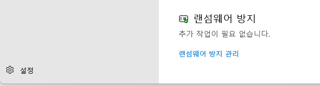 랜섬웨이 방지