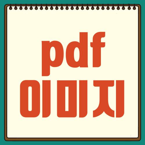 pdf 이미지
