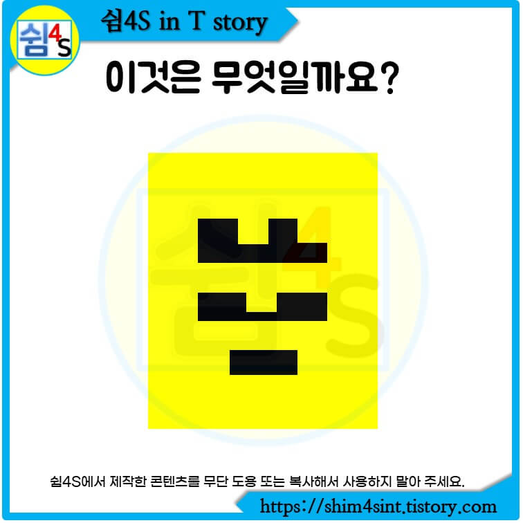  그림퀴즈 알송달송 어려운 퀴즈 이것은 무엇일까요?