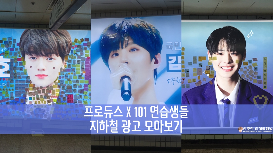  프로듀스 X 101 연습생들 지하철 광고 모아보기 (김우석/조승연/남도현 등)