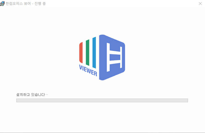 한글뷰어-설치중