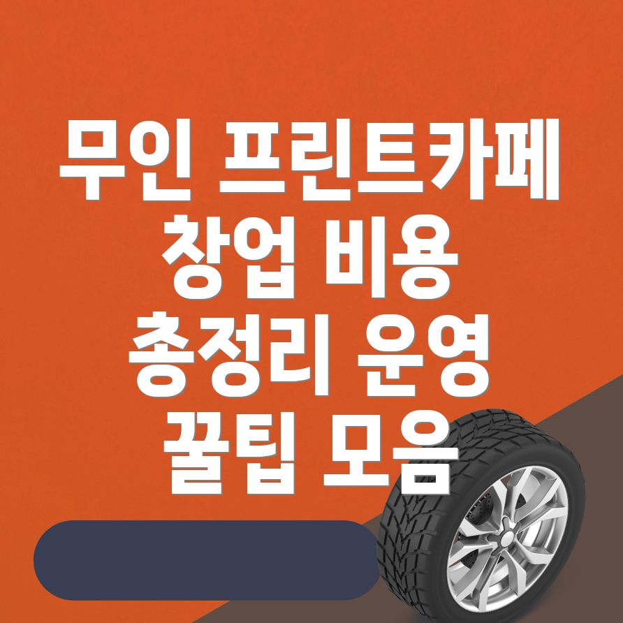 무인 프린트카페 창업