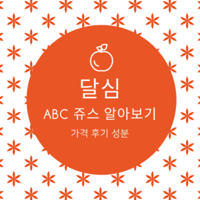 달심 ABC쥬스 썸네일 사진