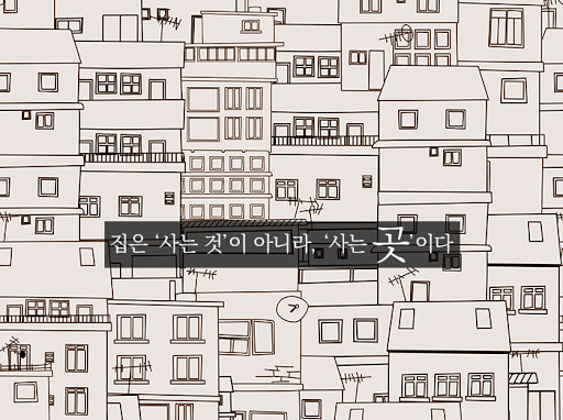  "집은 사는 곳이지 투자 대상이 아니다"라는 말.... 무슨 개뿔 같은 소리!