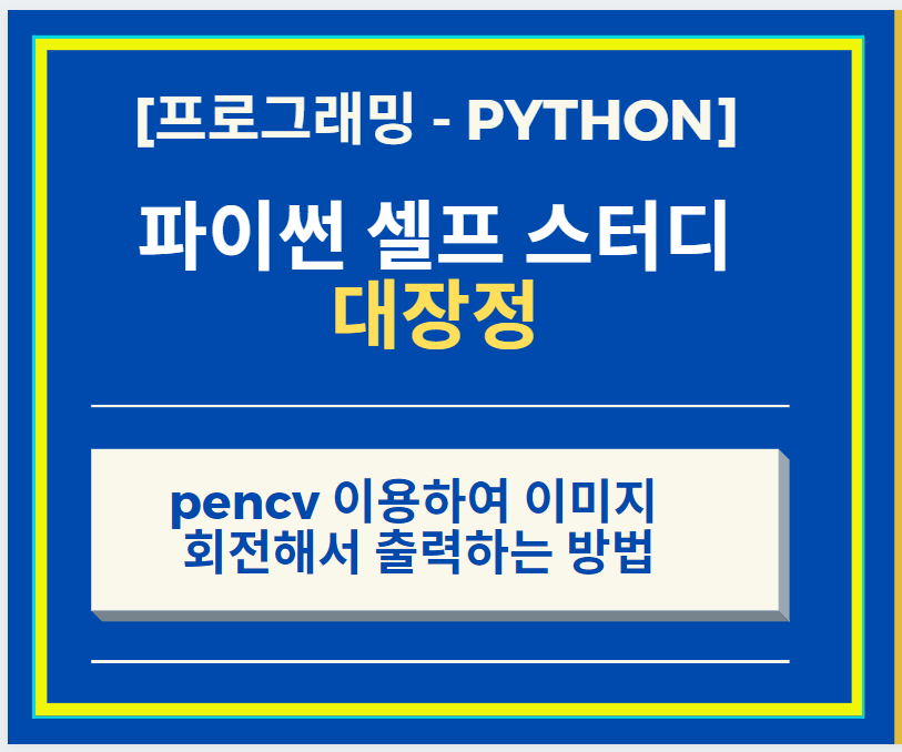  Python opencv 이용하여 이미지 회전해서 출력하는 방법