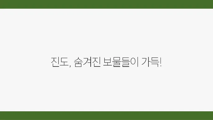 진도 가볼만한 곳  베스트10 (전남 진도 여행지 추천)