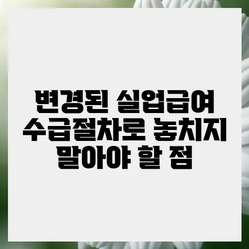 변경된 실업급여 수급절차로 놓치지 말아야 할 점