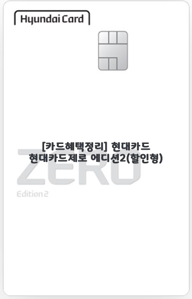  [카드혜택정리] 현대카드…현대카드제로 에디션2(할인형)