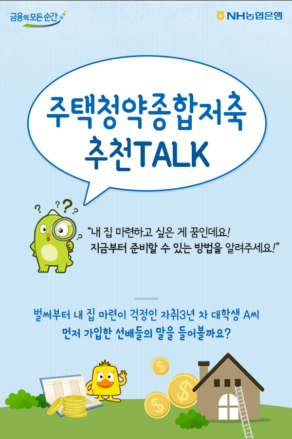  농협 주택청약종합저축 가입하는 요령
