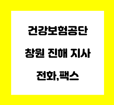  건강보험공단 창원 진해 지사 전화번호