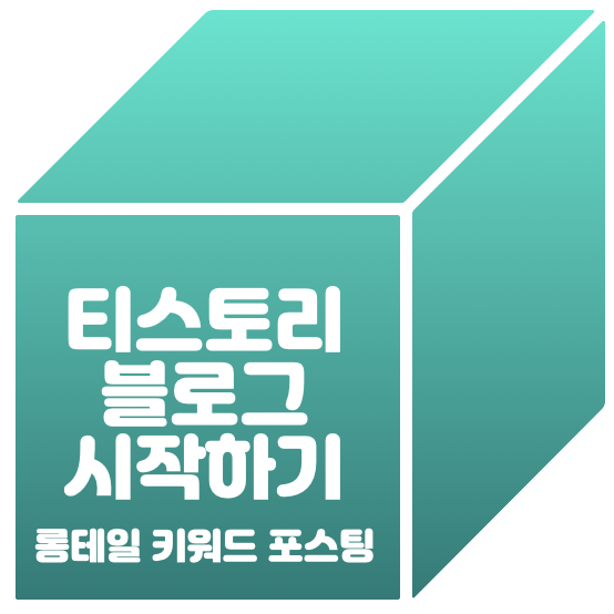 티스토리 블로그 시작하기 제목 사진