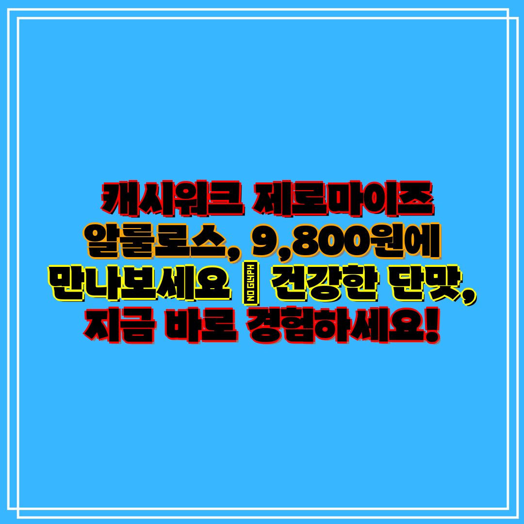 캐시워크 제로마이즈 알룰로스, 9,800원에 만나보세