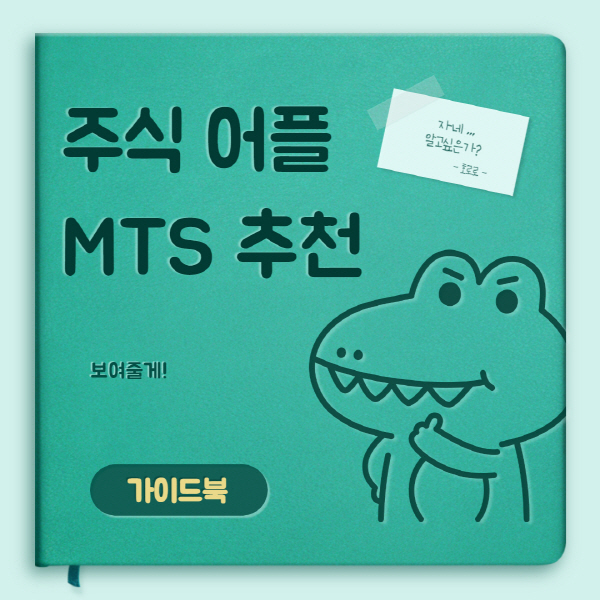 주식-어플-MTS-추천