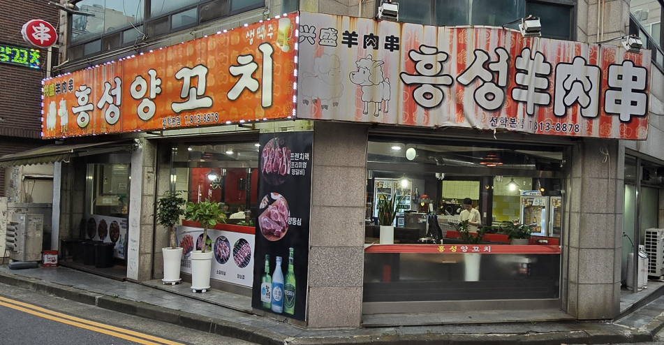 흥성식당 이미지