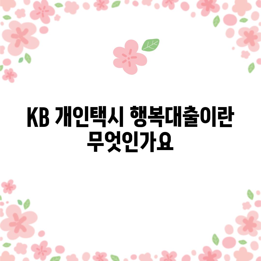 KB 개인택시 행복대출이란 무엇인가요?