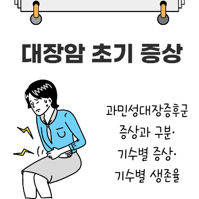 대장암 초기 증상