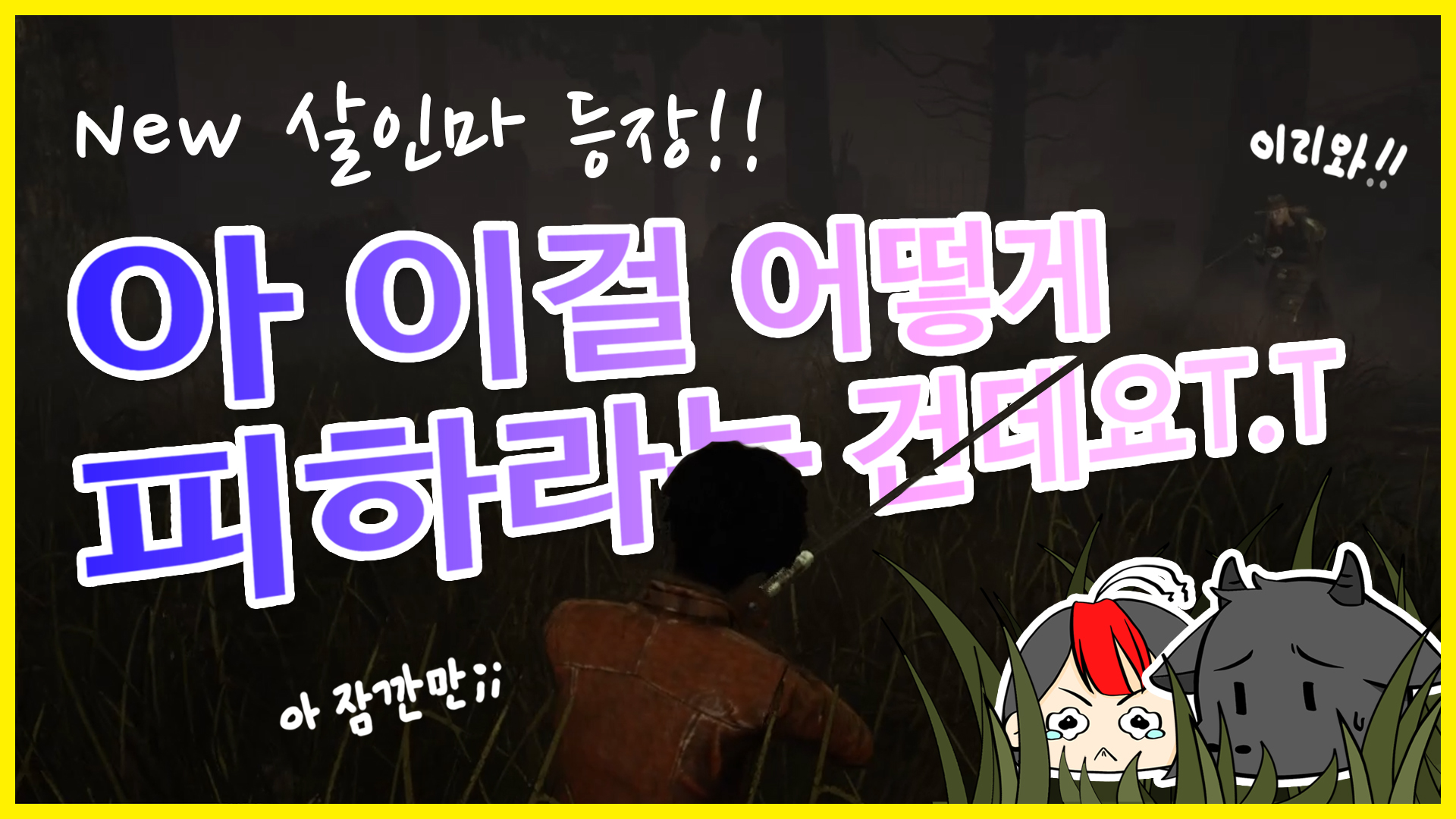  유튜브 - 데바데 / Dead by daylight