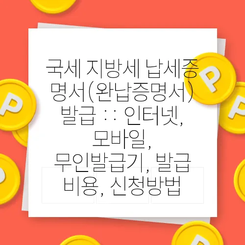 국세 지방세 납세증명서(완납증명서) 발급 :: 인터넷, 모바일, 무인발급기, 발급 비용, 신청방법