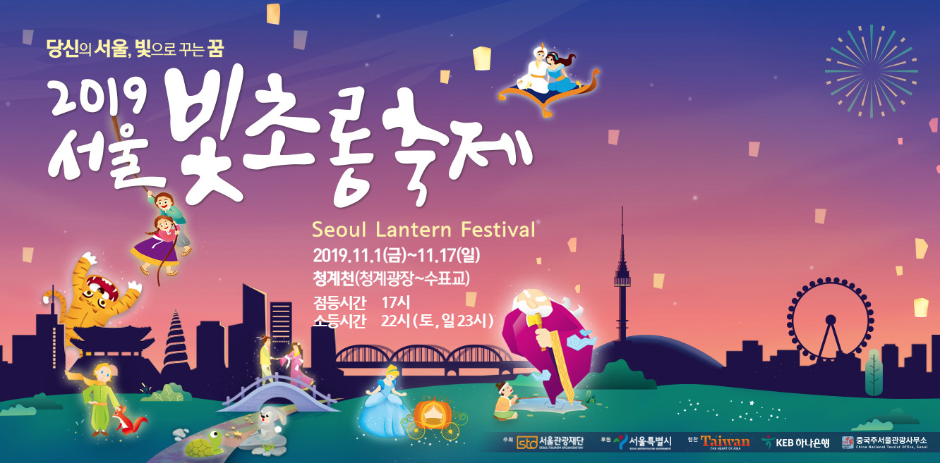  서울 11월 축제: 청계천 “서울빛초롱축제 2019”