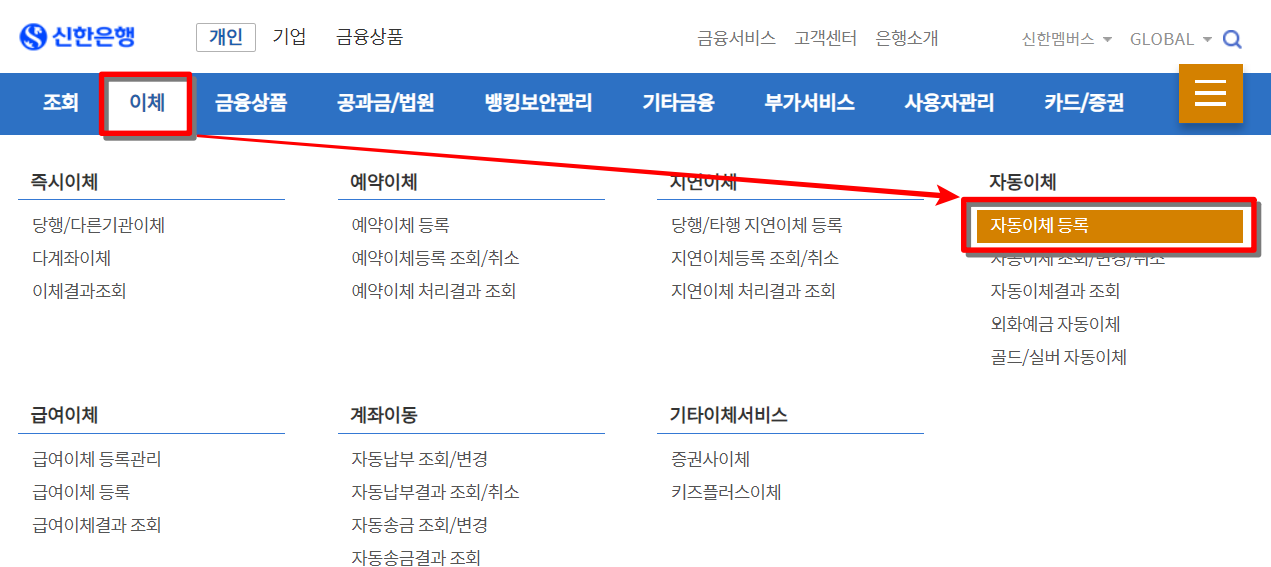 신한은행 인터넷뱅킹의 이체 메뉴 중 자동이체 등록 선택