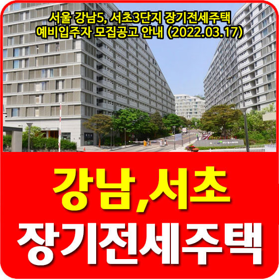  서울 강남5, 서초3단지 장기전세주택 예비입주자 모집공고 안내 (2022.03.17)