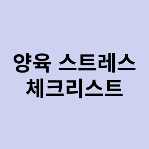 양육 스트레스 체크리스트