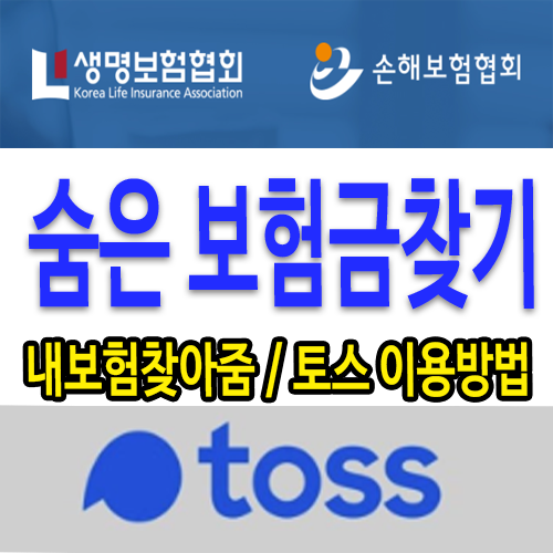 숨은보험금찾기 문구 이미지