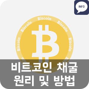  비트코인 채굴 원리 및 방법