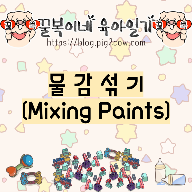  꿀복이네 육아일기 #83 물감섞기(Mixing Paints)