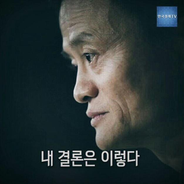 마윈회장 명언11