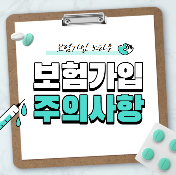  보험 가입 주의사항 보험 들때 노하우 알아보기