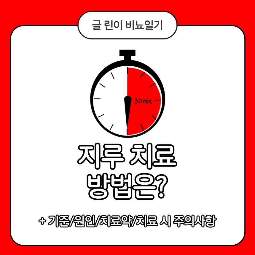  지루 치료 방법은?