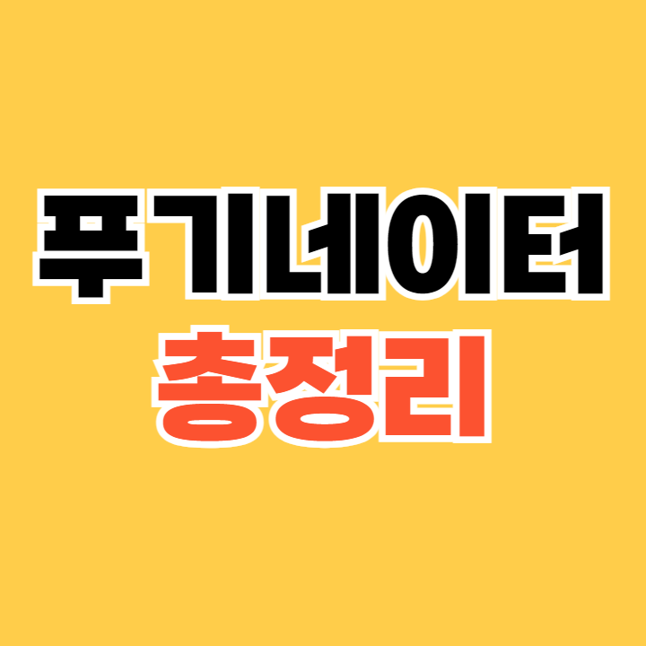 푸기네이터