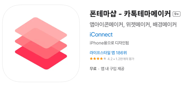 Phone Theme Shop 폰테마샵 앱스토어 구글플레이 다운로드