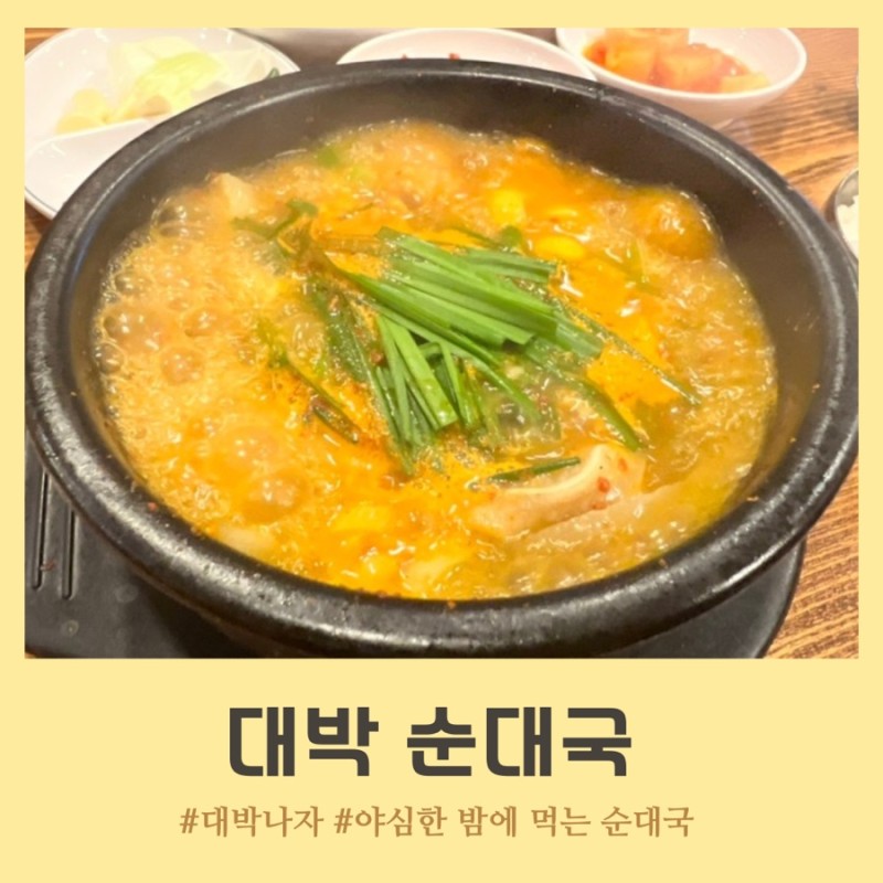 대박 순대국 이미지