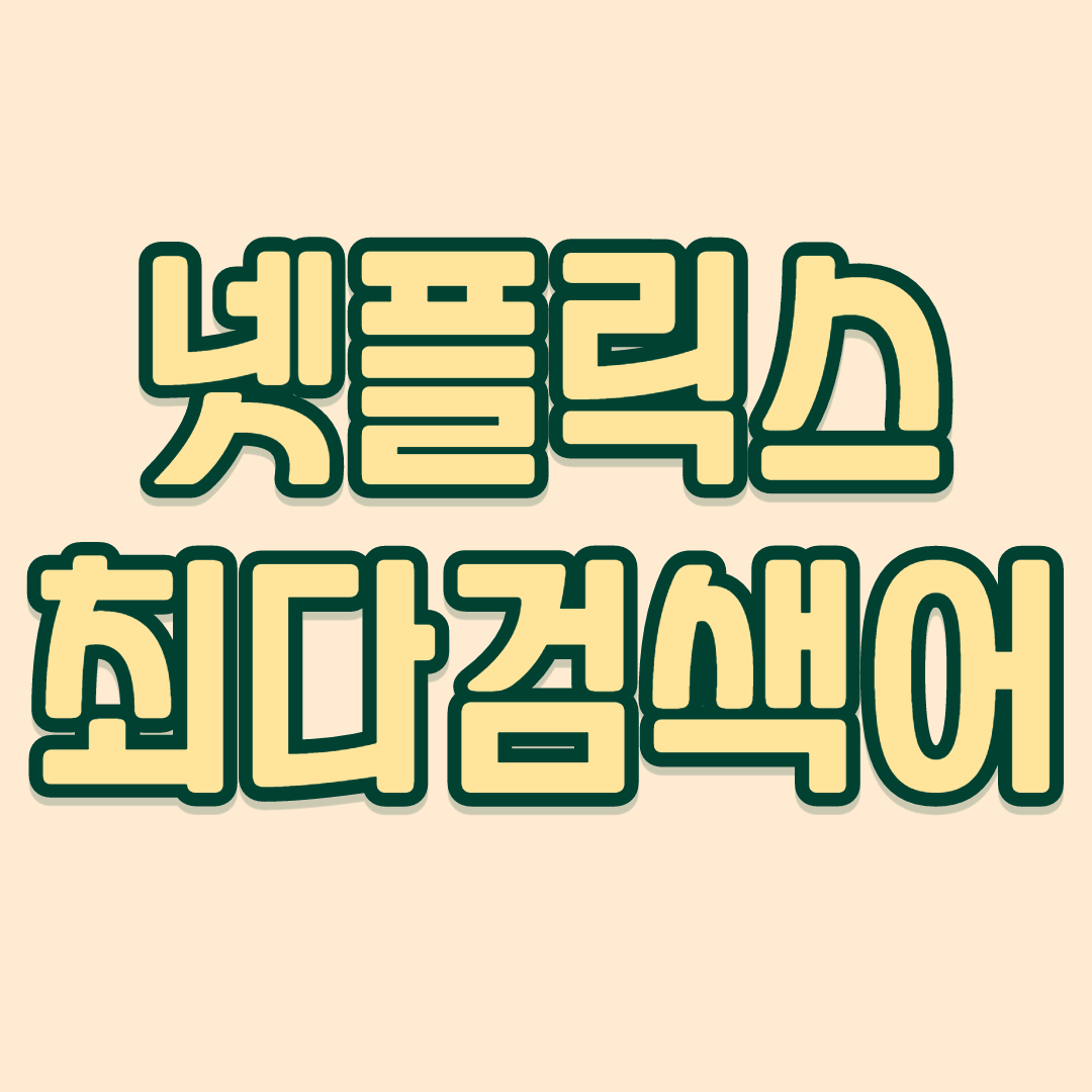  넷플릭스 최다검색어 쉽게 확인하기