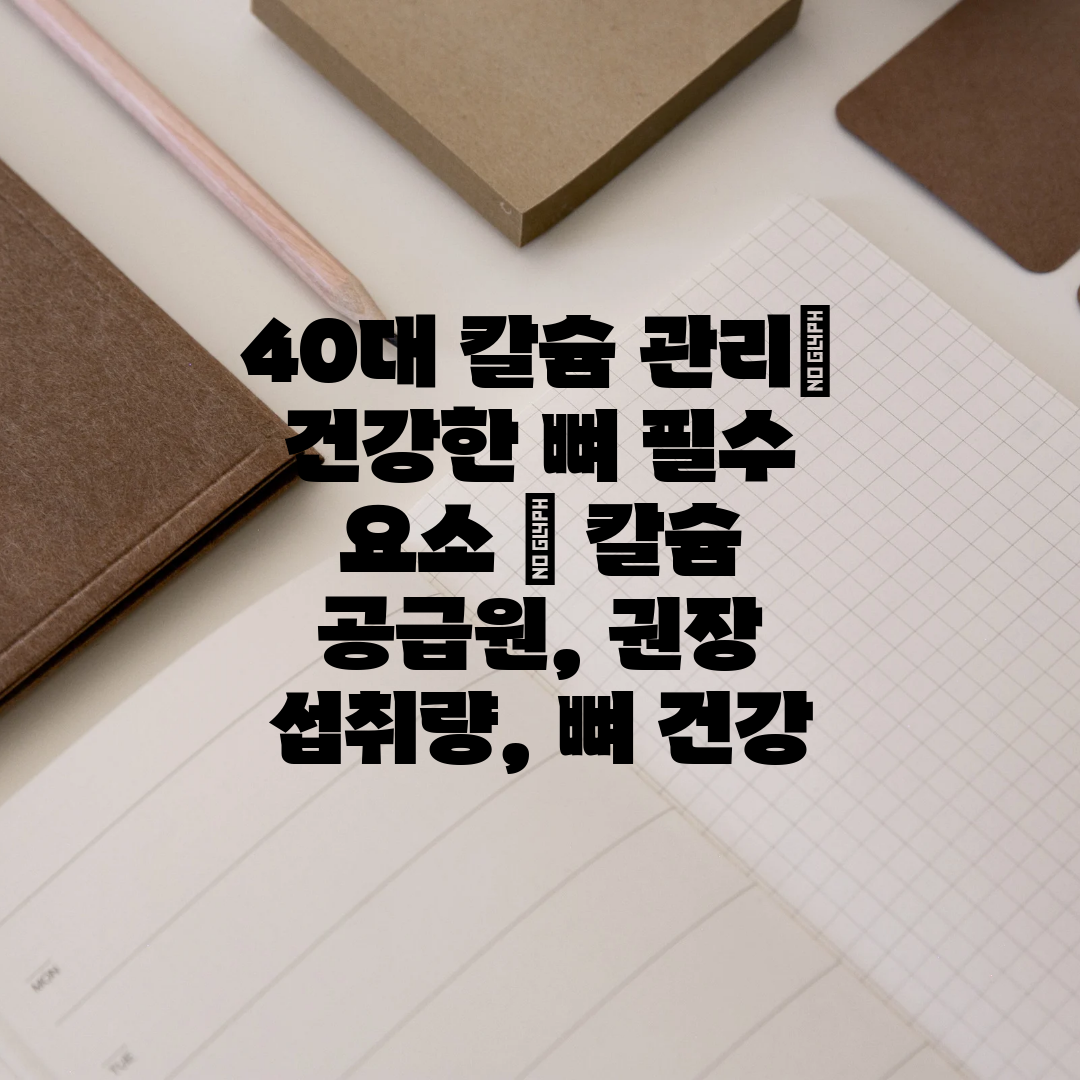 40대 칼슘 관리 건강한 뼈 필수 요소  칼슘 공급원,