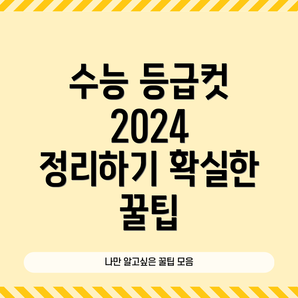 2024 수능 등급컷